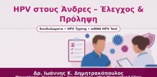 HPV στους Άνδρες – Έλεγχος & Πρόληψη - Δρ. Ιωάννης Κ. Δημητρακόπουλος