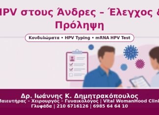 HPV στους Άνδρες – Έλεγχος & Πρόληψη - Δρ. Ιωάννης Κ. Δημητρακόπουλος