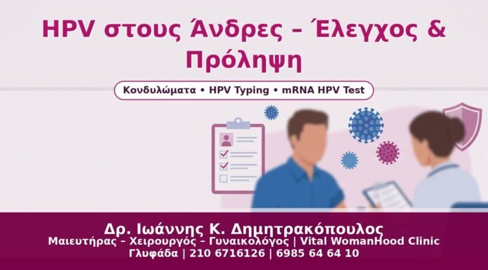 HPV στους Άνδρες – Έλεγχος & Πρόληψη - Δρ. Ιωάννης Κ. Δημητρακόπουλος
