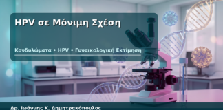 HPV σε Μόνιμη Σχέση - Δρ. Ιωάννης Κ. Δημητρακόπουλος
