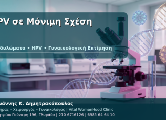 HPV σε Μόνιμη Σχέση - Δρ. Ιωάννης Κ. Δημητρακόπουλος