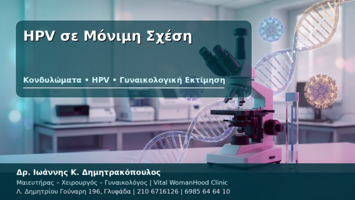 HPV σε Μόνιμη Σχέση HPV σε Μόνιμη Σχέση - Δρ. Ιωάννης Κ. Δημητρακόπουλος