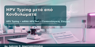 HPV Typing μετά από Κονδυλώματα - Δρ. Ιωάννης Κ. Δημητρακόπουλος