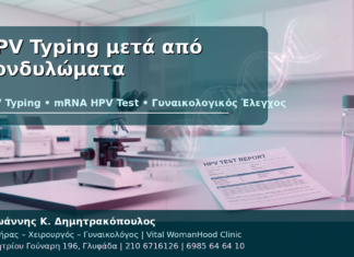 HPV Typing μετά από Κονδυλώματα: Πότε Χρειάζεται Γονότυπος; HPV Typing μετά από Κονδυλώματα - Δρ. Ιωάννης Κ. Δημητρακόπουλος