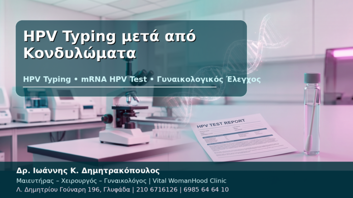 HPV Typing μετά από Κονδυλώματα HPV Typing μετά από Κονδυλώματα - Δρ. Ιωάννης Κ. Δημητρακόπουλος