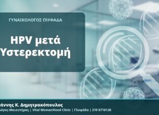 HPV μετά Υστερεκτομή - Δρ. Ιωάννης Κ. Δημητρακόπουλος, Γυναικολόγος-Μαιευτήρας, Vital WomanHood Clinic, Γλυφάδα