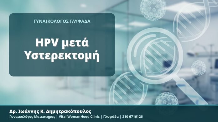 HPV μετά Υστερεκτομή - Δρ. Ιωάννης Κ. Δημητρακόπουλος, Γυναικολόγος-Μαιευτήρας, Vital WomanHood Clinic, Γλυφάδα