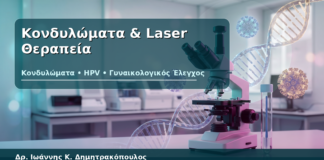 Κονδυλώματα & Laser Θεραπεία - Δρ. Ιωάννης Κ. Δημητρακόπουλος