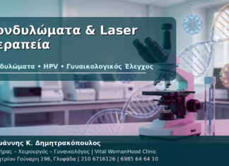Κονδυλώματα και Laser Θεραπεία: Πότε Είναι η Κατάλληλη Επιλογή; Κονδυλώματα & Laser Θεραπεία - Δρ. Ιωάννης Κ. Δημητρακόπουλος