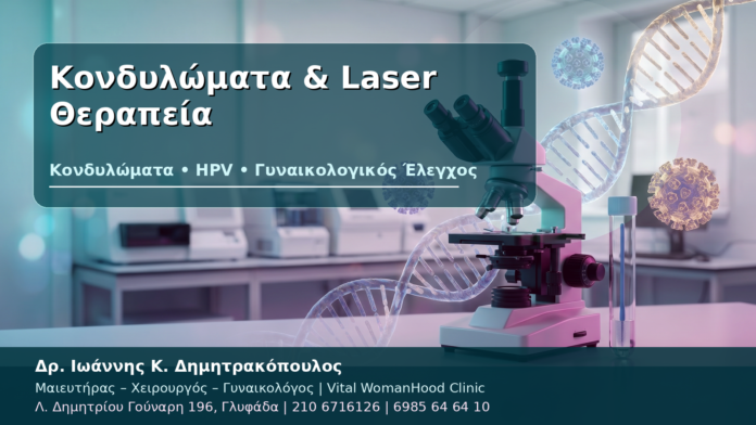 Κονδυλώματα & Laser Θεραπεία Κονδυλώματα & Laser Θεραπεία - Δρ. Ιωάννης Κ. Δημητρακόπουλος