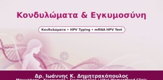 Κονδυλώματα & Εγκυμοσύνη - Δρ. Ιωάννης Κ. Δημητρακόπουλος
