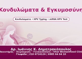 Γυναικολόγος Γλυφάδα: Κονδυλώματα στην Εγκυμοσύνη – Διάγνωση, Ασφαλής Θεραπεία & Τοκετός Κονδυλώματα & Εγκυμοσύνη - Δρ. Ιωάννης Κ. Δημητρακόπουλος