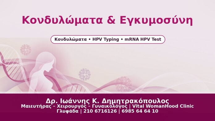 Κονδυλώματα & Εγκυμοσύνη - Δρ. Ιωάννης Κ. Δημητρακόπουλος