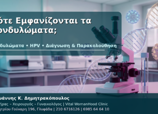 Πότε Εμφανίζονται τα Κονδυλώματα; - Δρ. Ιωάννης Κ. Δημητρακόπουλος