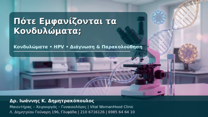 Πότε Εμφανίζονται τα Κονδυλώματα; - Δρ. Ιωάννης Κ. Δημητρακόπουλος