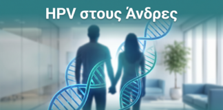 HPV στους Άνδρες - Δρ. Ιωάννης Κ. Δημητρακόπουλος