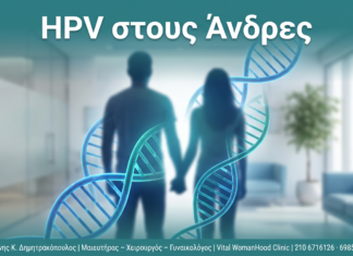 HPV στους Άνδρες: Τι Πρέπει να Γνωρίζει η Γυναίκα Σύντροφος HPV στους Άνδρες - Δρ. Ιωάννης Κ. Δημητρακόπουλος