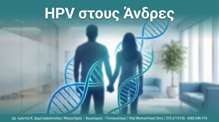 HPV στους Άνδρες - Δρ. Ιωάννης Κ. Δημητρακόπουλος