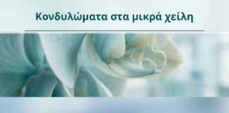 Κονδυλώματα στα μικρά χείλη - Δρ. Ιωάννης Κ. Δημητρακόπουλος