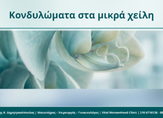 Κονδυλώματα στο εσωτερικό των μικρών χειλέων: γιατί χρειάζεται προσεκτική εξέταση Κονδυλώματα στα μικρά χείλη - Δρ. Ιωάννης Κ. Δημητρακόπουλος