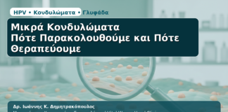 Μικρά Κονδυλώματα - Δρ. Ιωάννης Κ. Δημητρακόπουλος | Μαιευτήρας – Χειρουργός – Γυναικολόγος | Vital WomanHood Clinic | 210 6716126 / 6985646410
