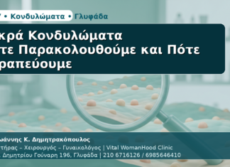 Μικρά Κονδυλώματα - Δρ. Ιωάννης Κ. Δημητρακόπουλος | Μαιευτήρας – Χειρουργός – Γυναικολόγος | Vital WomanHood Clinic | 210 6716126 / 6985646410