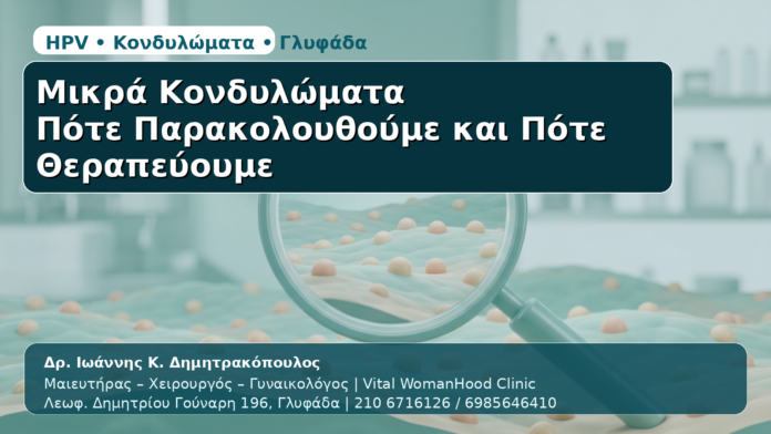 Μικρά Κονδυλώματα - Δρ. Ιωάννης Κ. Δημητρακόπουλος | Μαιευτήρας – Χειρουργός – Γυναικολόγος | Vital WomanHood Clinic | 210 6716126 / 6985646410