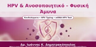 HPV & Ανοσοποιητικό – Φυσική Άμυνα - Δρ. Ιωάννης Κ. Δημητρακόπουλος