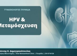 HPV & Μεταμόσχευση - Δρ. Ιωάννης Κ. Δημητρακόπουλος, Γυναικολόγος-Μαιευτήρας, Vital WomanHood Clinic, Γλυφάδα
