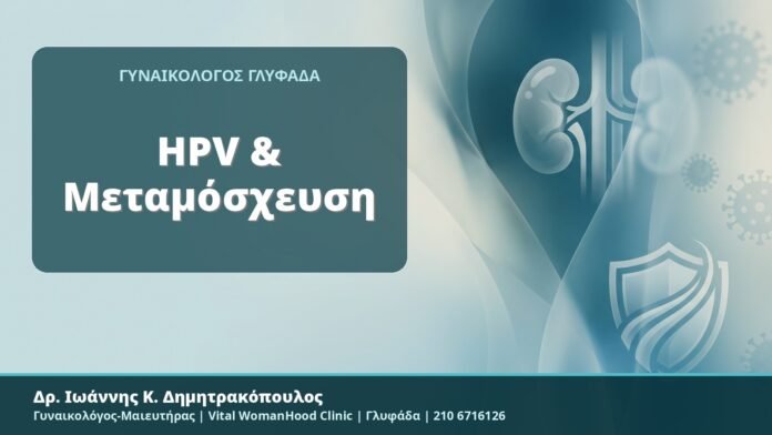 HPV & Μεταμόσχευση - Δρ. Ιωάννης Κ. Δημητρακόπουλος, Γυναικολόγος-Μαιευτήρας, Vital WomanHood Clinic, Γλυφάδα