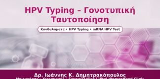 HPV Typing – Γονοτυπική Ταυτοποίηση - Δρ. Ιωάννης Κ. Δημητρακόπουλος