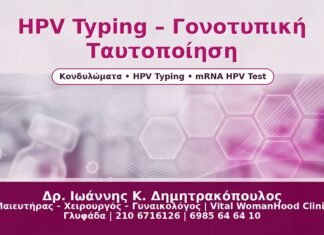 Γυναικολόγος Γλυφάδα: HPV Typing – Τι Είναι η Γονοτυπική Ταυτοποίηση του Ιού HPV Typing – Γονοτυπική Ταυτοποίηση - Δρ. Ιωάννης Κ. Δημητρακόπουλος