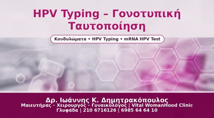 HPV Typing – Γονοτυπική Ταυτοποίηση - Δρ. Ιωάννης Κ. Δημητρακόπουλος