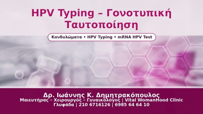 HPV Typing – Γονοτυπική Ταυτοποίηση HPV Typing – Γονοτυπική Ταυτοποίηση - Δρ. Ιωάννης Κ. Δημητρακόπουλος