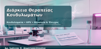 Διάρκεια Θεραπείας Κονδυλωμάτων - Δρ. Ιωάννης Κ. Δημητρακόπουλος