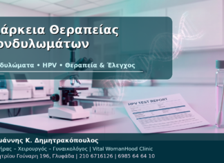 Διάρκεια Θεραπείας Κονδυλωμάτων - Δρ. Ιωάννης Κ. Δημητρακόπουλος