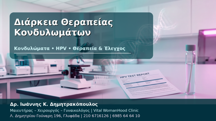 Διάρκεια Θεραπείας Κονδυλωμάτων - Δρ. Ιωάννης Κ. Δημητρακόπουλος