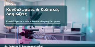Κονδυλώματα & Κολπικές Λοιμώξεις - Δρ. Ιωάννης Κ. Δημητρακόπουλος