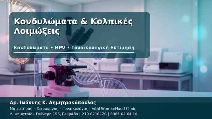 Κονδυλώματα & Κολπικές Λοιμώξεις Κονδυλώματα & Κολπικές Λοιμώξεις - Δρ. Ιωάννης Κ. Δημητρακόπουλος
