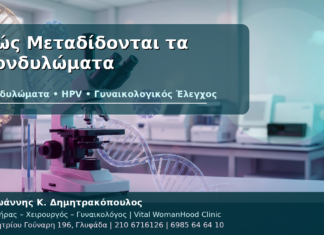 Πώς Μεταδίδονται τα Κονδυλώματα και ο HPV: Μύθοι και Αλήθειες Πώς Μεταδίδονται τα Κονδυλώματα - Δρ. Ιωάννης Κ. Δημητρακόπουλος