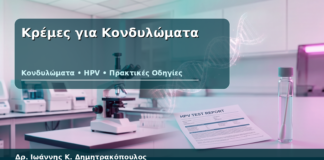 Κρέμες για Κονδυλώματα - Δρ. Ιωάννης Κ. Δημητρακόπουλος