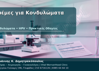 Κρέμες για Κονδυλώματα - Δρ. Ιωάννης Κ. Δημητρακόπουλος