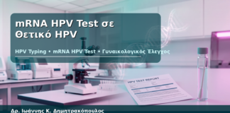 mRNA HPV Test σε Θετικό HPV - Δρ. Ιωάννης Κ. Δημητρακόπουλος
