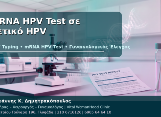 mRNA HPV Test σε Θετικό HPV: Τι Σημαίνει για την Παρακολούθηση; mRNA HPV Test σε Θετικό HPV - Δρ. Ιωάννης Κ. Δημητρακόπουλος