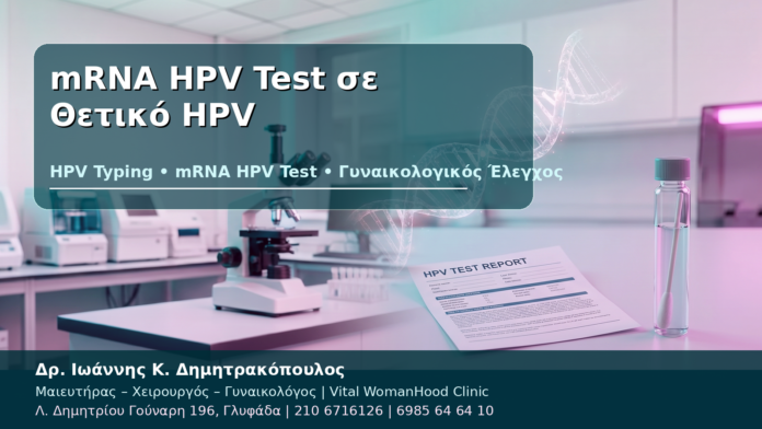 mRNA HPV Test σε Θετικό HPV - Δρ. Ιωάννης Κ. Δημητρακόπουλος