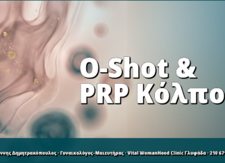 O-Shot & PRP Κόλπου: Τι Γνωρίζουμε για τον Οργασμό O-Shot & PRP Κόλπου