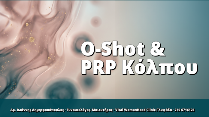 O-Shot & PRP Κόλπου: Τι Γνωρίζουμε για τον Οργασμό O-Shot & PRP Κόλπου