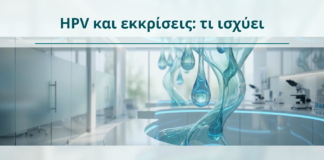 HPV και εκκρίσεις: τι ισχύει - Δρ. Ιωάννης Κ. Δημητρακόπουλος