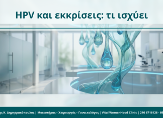 HPV και τραχηλική βλέννα/εκκρίσεις: τι σχετίζεται και τι όχι HPV και εκκρίσεις: τι ισχύει - Δρ. Ιωάννης Κ. Δημητρακόπουλος