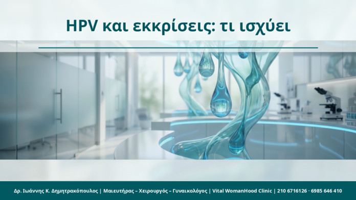 HPV και εκκρίσεις: τι ισχύει - Δρ. Ιωάννης Κ. Δημητρακόπουλος